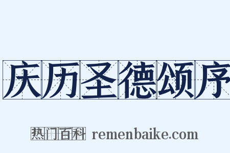 庆历圣德颂序是什么意思的图片